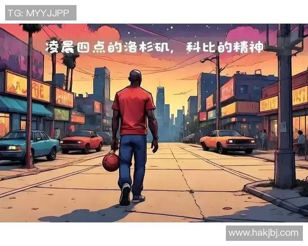 科比传奇:从篮球场上的巨星到全球偶像的辉煌人生探索 科比传奇:从篮球场上的巨星到全球偶像的辉煌人生探索