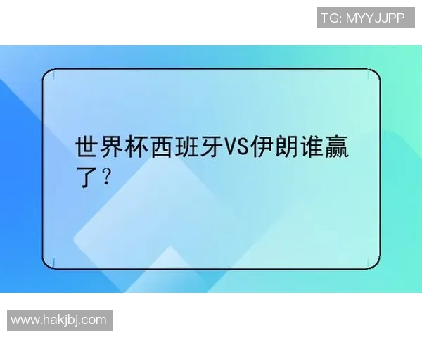 西班牙与伊朗比赛全场技术统计分析及数据对比