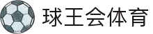 球王会|体育五大联赛最新战报网站